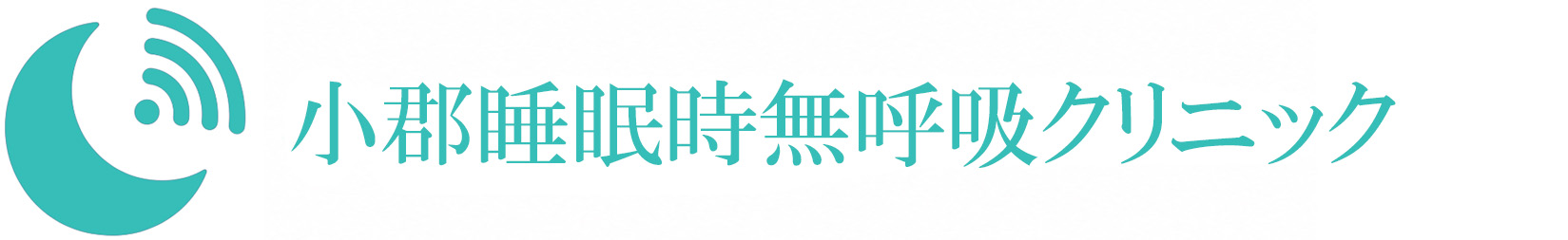 小郡睡眠時無呼吸クリニック